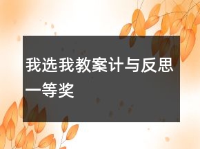 我選我教案計與反思一等獎