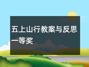 五上：山行教案與反思一等獎(jiǎng)