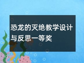 恐龍的滅絕教學(xué)設(shè)計與反思一等獎