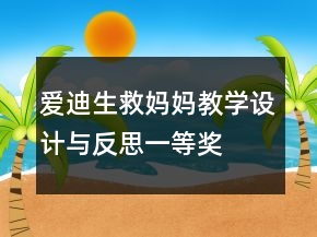 愛(ài)迪生救媽媽教學(xué)設(shè)計(jì)與反思一等獎(jiǎng)