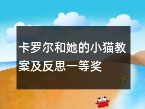 卡羅爾和她的小貓教案及反思一等獎