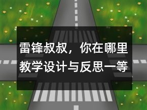 雷鋒叔叔，你在哪里教學(xué)設(shè)計(jì)與反思一等獎(jiǎng)