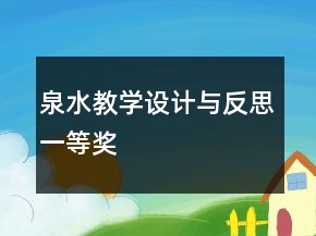 泉水教學(xué)設(shè)計(jì)與反思一等獎(jiǎng)