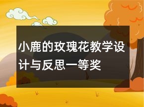 小鹿的玫瑰花教學(xué)設(shè)計(jì)與反思一等獎(jiǎng)