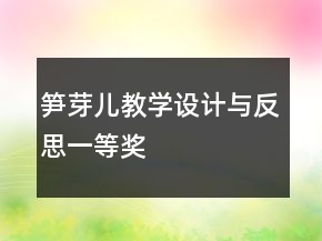 筍芽?jī)航虒W(xué)設(shè)計(jì)與反思一等獎(jiǎng)