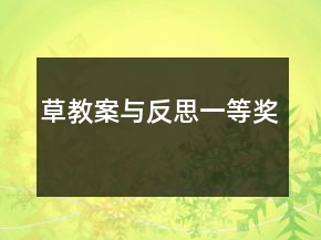 草教案與反思一等獎