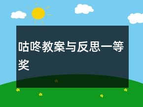 咕咚教案與反思一等獎(jiǎng)