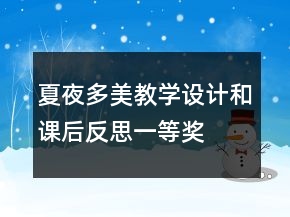 夏夜多美教學(xué)設(shè)計(jì)和課后反思一等獎(jiǎng)