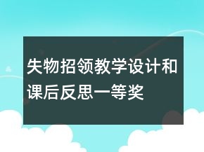 失物招領(lǐng)教學(xué)設(shè)計和課后反思一等獎
