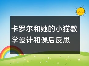 卡羅爾和她的小貓教學(xué)設(shè)計(jì)和課后反思一等獎(jiǎng)