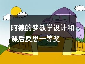 阿德的夢(mèng)教學(xué)設(shè)計(jì)和課后反思一等獎(jiǎng)