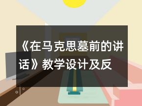 《在馬克思墓前的講話》教學(xué)設(shè)計(jì)及反思一等獎(jiǎng)