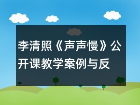 李清照《聲聲慢》公開課教學(xué)案例與反思一等獎