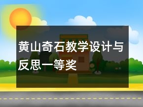 黃山奇石教學(xué)設(shè)計與反思一等獎
