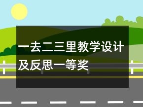 一去二三里教學(xué)設(shè)計及反思一等獎