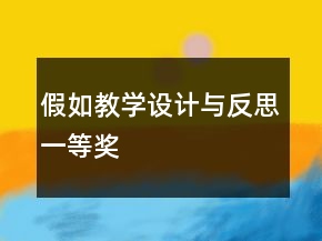假如教學(xué)設(shè)計與反思一等獎