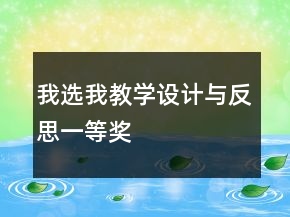 我選我教學(xué)設(shè)計(jì)與反思一等獎(jiǎng)
