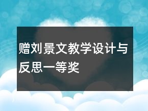 贈劉景文教學(xué)設(shè)計與反思一等獎