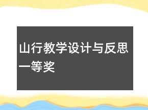 山行教學(xué)設(shè)計(jì)與反思一等獎(jiǎng)