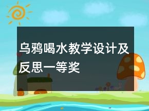 烏鴉喝水教學(xué)設(shè)計及反思一等獎