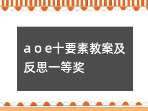 a o e十要素教案及反思一等獎(jiǎng)