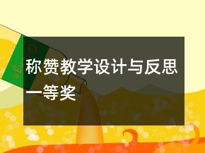 稱贊教學(xué)設(shè)計與反思一等獎