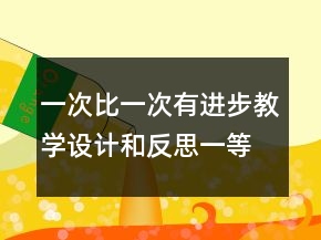 一次比一次有進步教學設計和反思一等獎