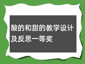 酸的和甜的教學(xué)設(shè)計(jì)及反思一等獎(jiǎng)
