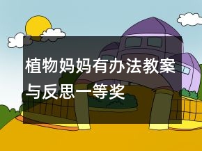 植物媽媽有辦法教案與反思一等獎