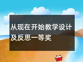 從現在開始教學設計及反思一等獎