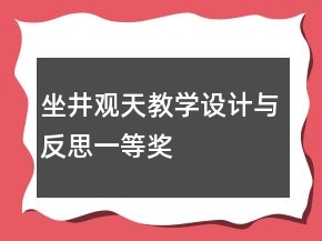 坐井觀天教學設計與反思一等獎