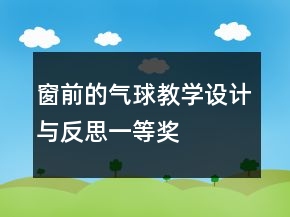 窗前的氣球教學(xué)設(shè)計與反思一等獎