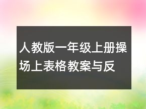 人教版一年級上冊操場上表格教案與反思一等獎