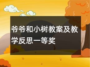 爺爺和小樹教案及教學(xué)反思一等獎