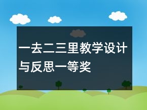 一去二三里教學設計與反思一等獎