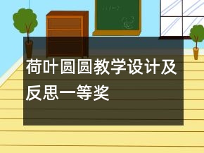 荷葉圓圓教學(xué)設(shè)計(jì)及反思一等獎(jiǎng)