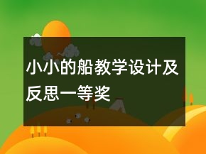 小小的船教學(xué)設(shè)計(jì)及反思一等獎(jiǎng)