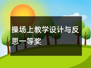 操場上教學(xué)設(shè)計與反思一等獎