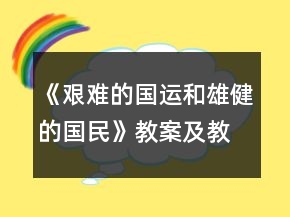 《艱難的國運和雄健的國民》教案及教學反思一等獎
