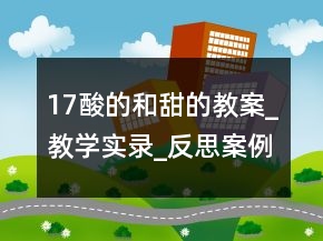 17酸的和甜的教案_教學(xué)實錄_反思案例一等獎