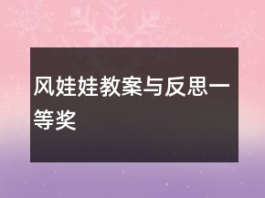 風娃娃教案與反思一等獎