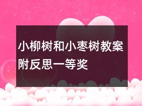 小柳樹和小棗樹教案附反思一等獎(jiǎng)