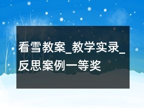 看雪教案_教學實錄_反思案例一等獎