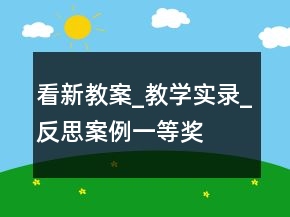 看新教案_教學(xué)實(shí)錄_反思案例一等獎(jiǎng)
