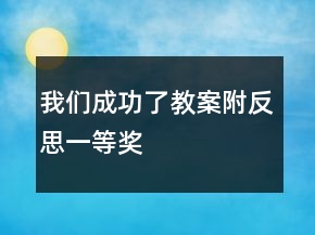 我們成功了教案附反思一等獎