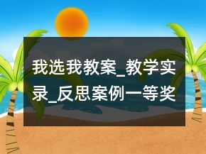我選我教案_教學實錄_反思案例一等獎