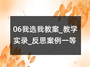 06我選我教案_教學(xué)實(shí)錄_反思案例一等獎(jiǎng)