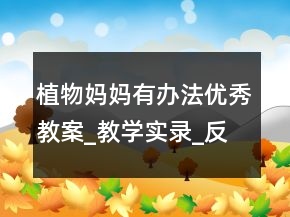 植物媽媽有辦法優(yōu)秀教案_教學實錄_反思案例一等獎