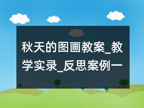 秋天的圖畫教案_教學(xué)實錄_反思案例一等獎