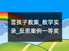雪孩子教案_教學(xué)實(shí)錄_反思案例一等獎(jiǎng)